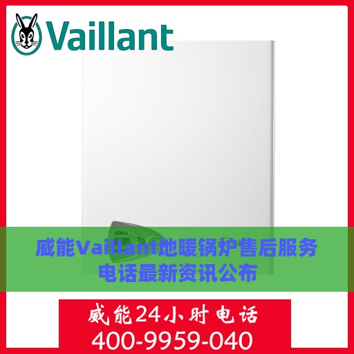 威能Vaillant地暖锅炉售后服务电话最新资讯公布