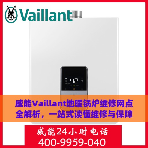 威能Vaillant地暖锅炉维修网点全解析，一站式读懂维修与保障服务