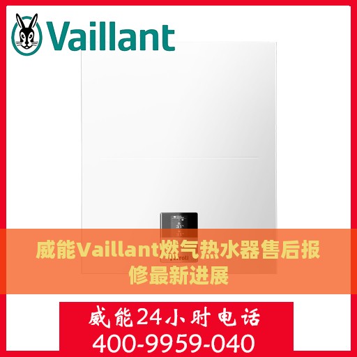威能Vaillant燃气热水器售后报修最新进展