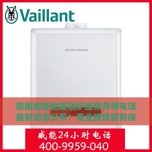 德国威能地暖锅炉维修师傅电话最新动态公布！专业维修服务保障您的温暖生活