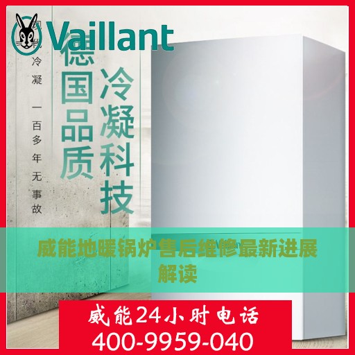 威能地暖锅炉售后维修最新进展解读