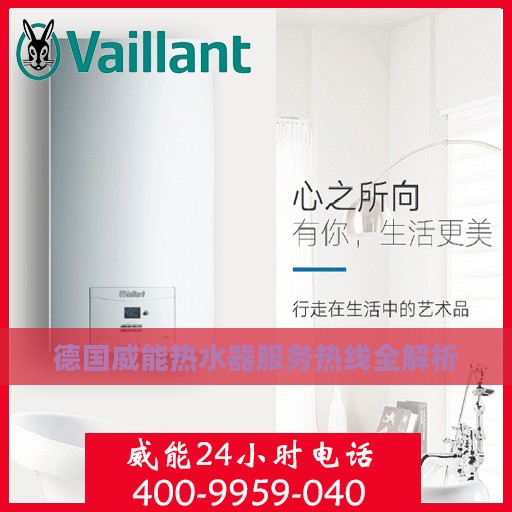 德国威能热水器服务热线全解析