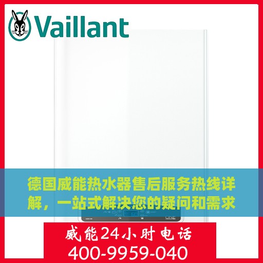 德国威能热水器售后服务热线详解，一站式解决您的疑问和需求