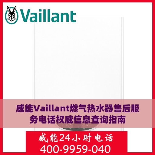威能Vaillant燃气热水器售后服务电话权威信息查询指南
