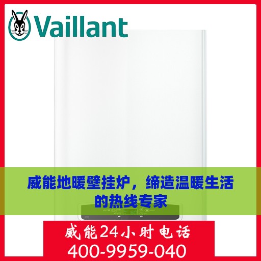 威能地暖壁挂炉，缔造温暖生活的热线专家