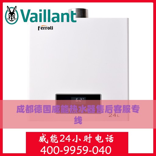 成都德国威能热水器售后客服专线