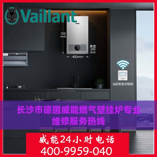 长沙市德国威能燃气壁挂炉专业维修服务热线
