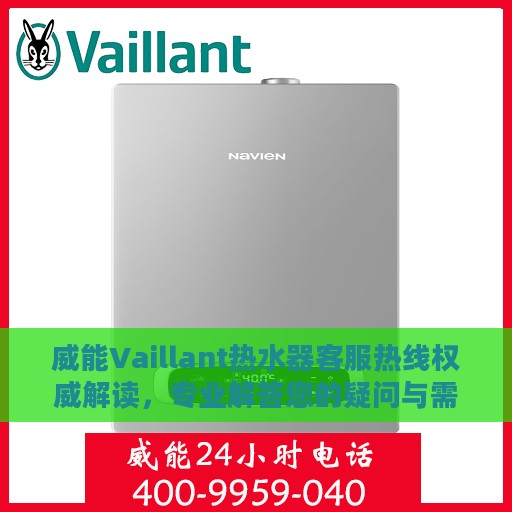 威能Vaillant热水器客服热线权威解读，专业解答您的疑问与需求