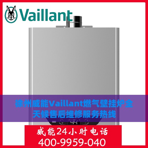 徐州威能Vaillant燃气壁挂炉全天候售后维修服务热线
