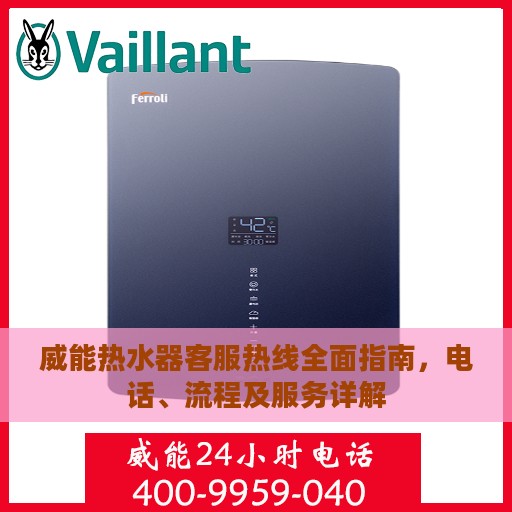 威能热水器客服热线全面指南，电话、流程及服务详解