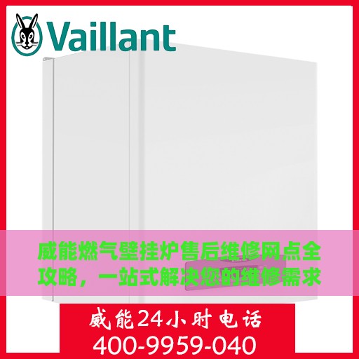 威能燃气壁挂炉售后维修网点全攻略，一站式解决您的维修需求