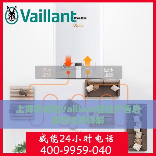 上海市威能Vaillant壁挂炉售后服务支持详解