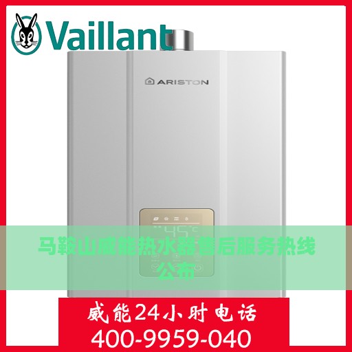 马鞍山威能热水器售后服务热线公布