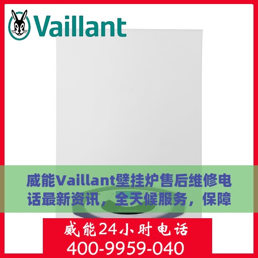威能Vaillant壁挂炉售后维修电话最新资讯，全天候服务，保障您的温暖不断线