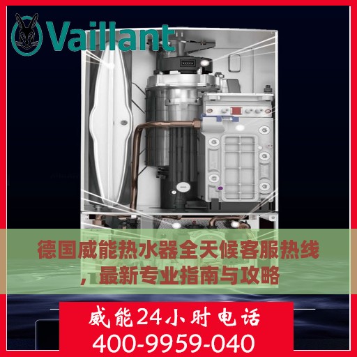 德国威能热水器全天候客服热线，最新专业指南与攻略