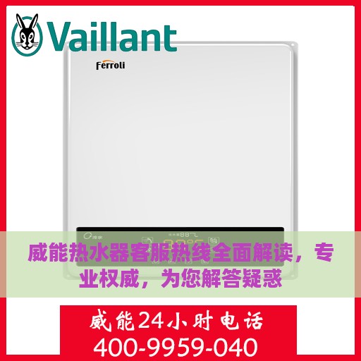威能热水器客服热线全面解读，专业权威，为您解答疑惑