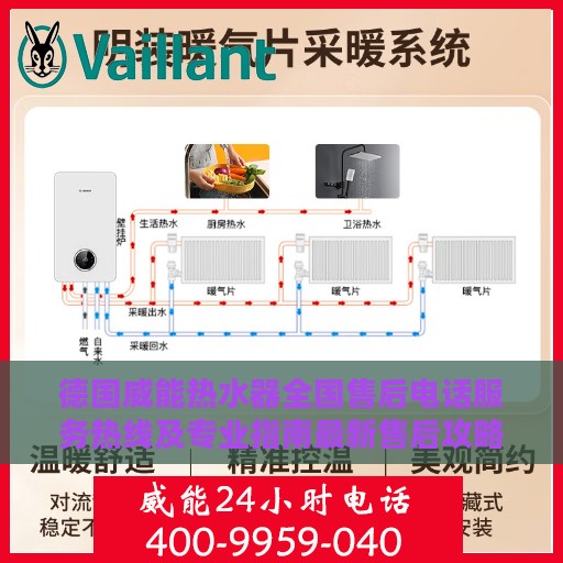 德国威能热水器全国售后电话服务热线及专业指南最新售后攻略