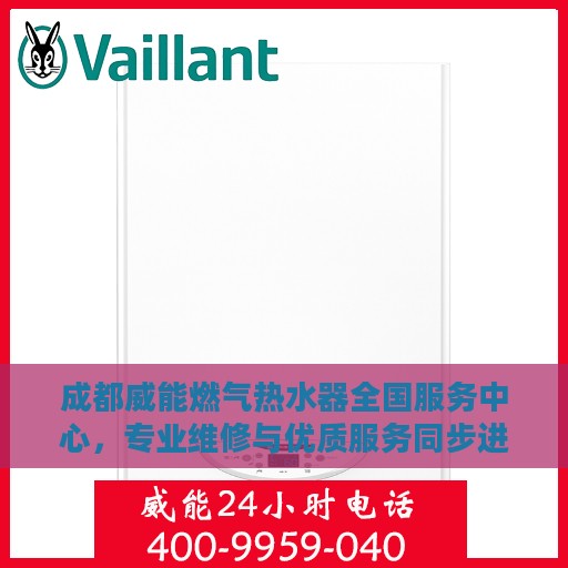 成都威能燃气热水器全国服务中心，专业维修与优质服务同步进行