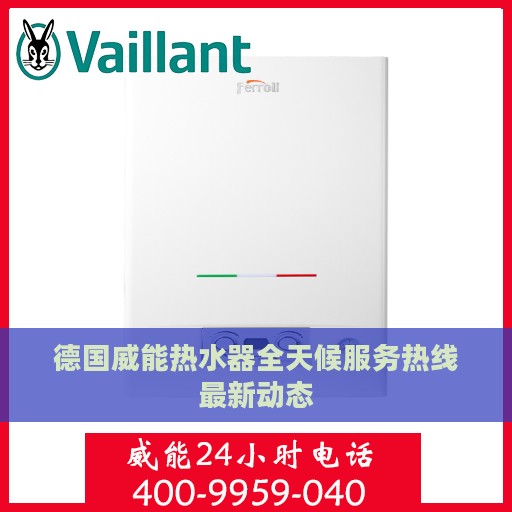 德国威能热水器全天候服务热线最新动态