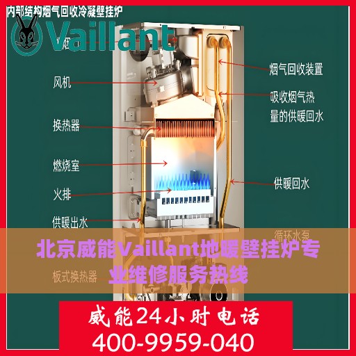 北京威能Vaillant地暖壁挂炉专业维修服务热线