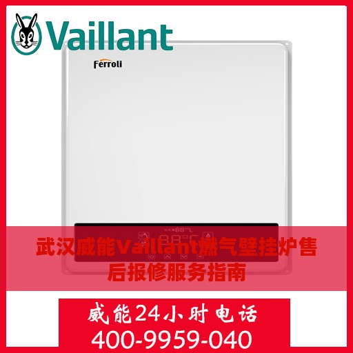 武汉威能Vaillant燃气壁挂炉售后报修服务指南