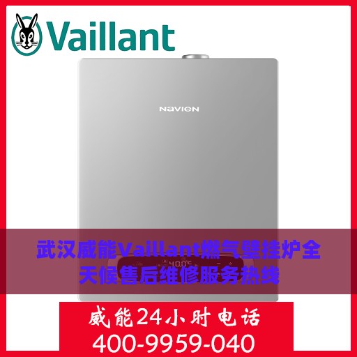武汉威能Vaillant燃气壁挂炉全天候售后维修服务热线