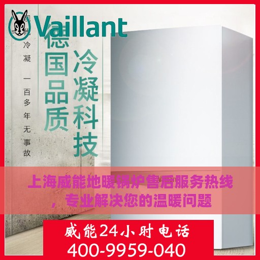 上海威能地暖锅炉售后服务热线，专业解决您的温暖问题