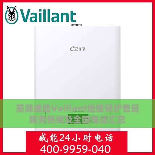芜湖威能Vaillant地暖锅炉售后服务热线及全国电话汇总