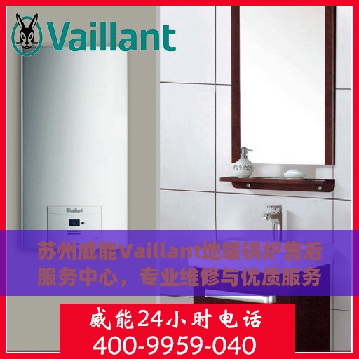 苏州威能Vaillant地暖锅炉售后服务中心，专业维修与优质服务并行