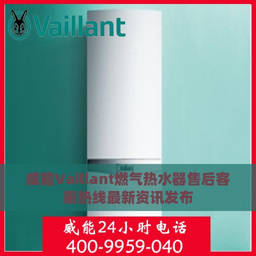 威能Vaillant燃气热水器售后客服热线最新资讯发布