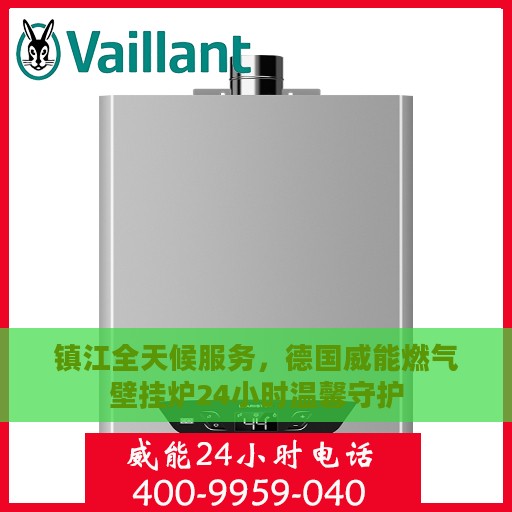 镇江全天候服务，德国威能燃气壁挂炉24小时温馨守护