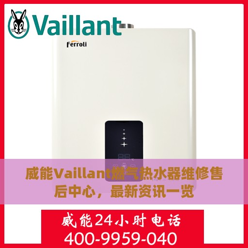 威能Vaillant燃气热水器维修售后中心，最新资讯一览