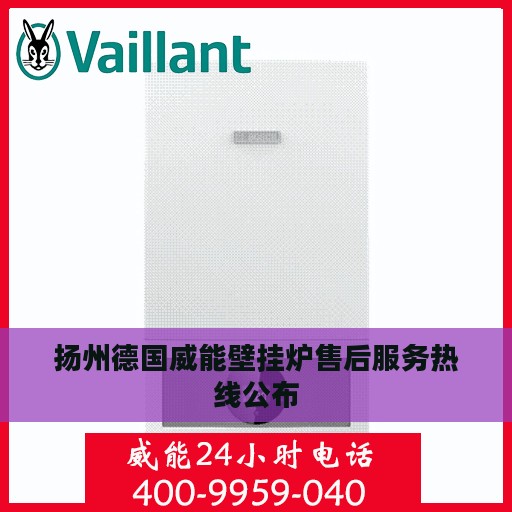 扬州德国威能壁挂炉售后服务热线公布