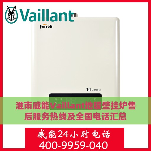 淮南威能Vaillant地暖壁挂炉售后服务热线及全国电话汇总