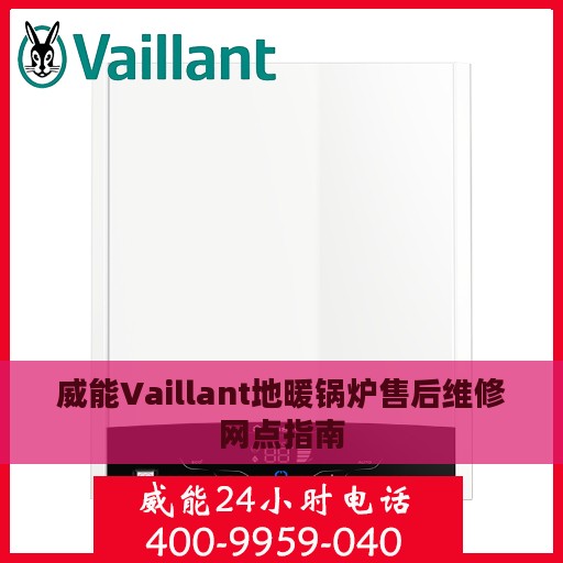 威能Vaillant地暖锅炉售后维修网点指南
