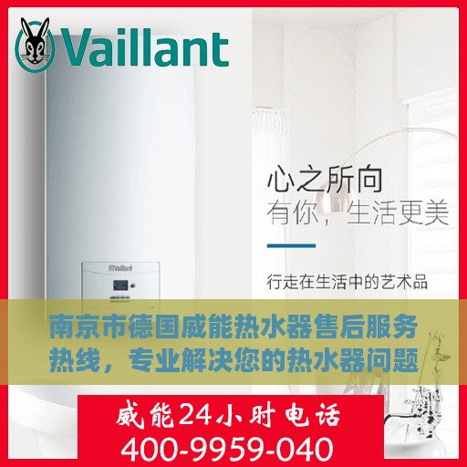 南京市德国威能热水器售后服务热线，专业解决您的热水器问题