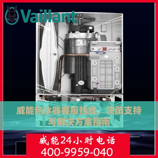 威能热水器客服热线，决策支持与解决方案指南