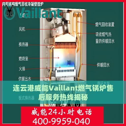 连云港威能Vaillant燃气锅炉售后服务热线揭秘