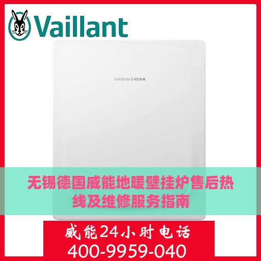 无锡德国威能地暖壁挂炉售后热线及维修服务指南