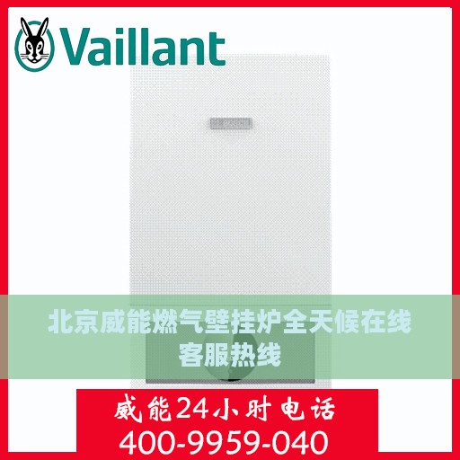 北京威能燃气壁挂炉全天候在线客服热线