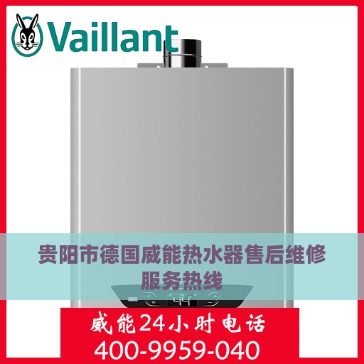 贵阳市德国威能热水器售后维修服务热线
