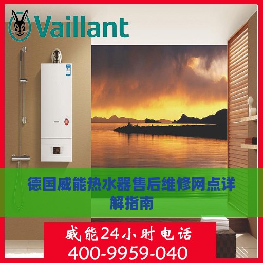 德国威能热水器售后维修网点详解指南