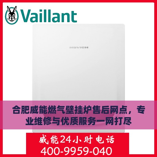 合肥威能燃气壁挂炉售后网点，专业维修与优质服务一网打尽