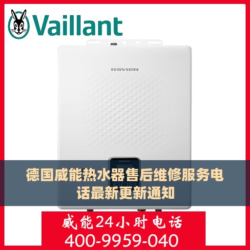 德国威能热水器售后维修服务电话最新更新通知