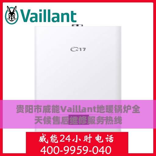 贵阳市威能Vaillant地暖锅炉全天候售后维修服务热线