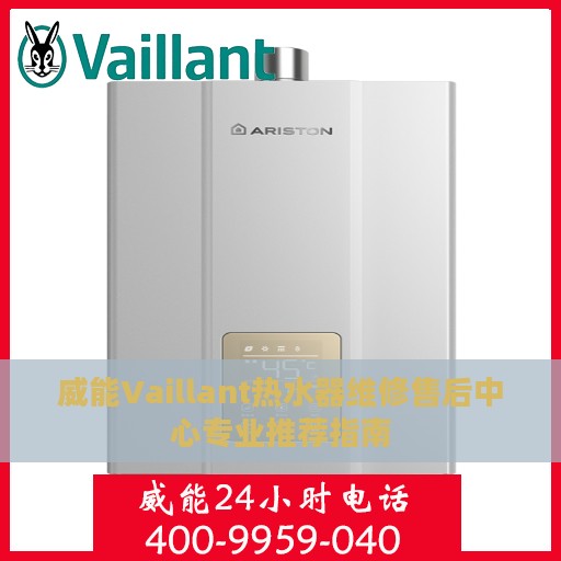 威能Vaillant热水器维修售后中心专业推荐指南