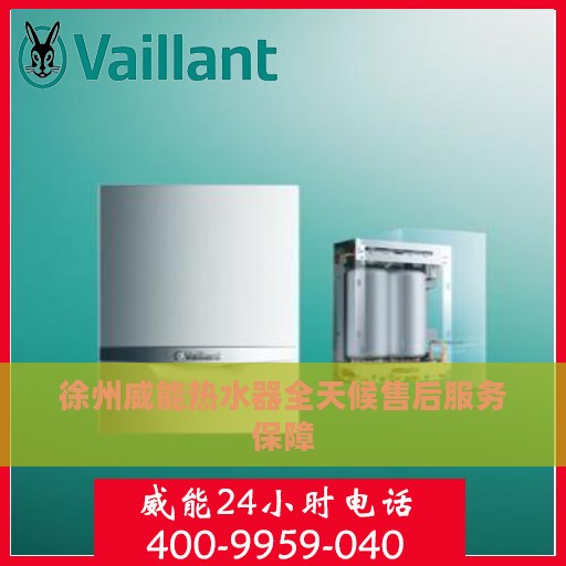 徐州威能热水器全天候售后服务保障