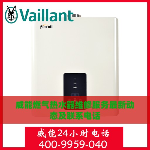 威能燃气热水器维修服务最新动态及联系电话