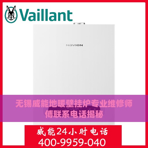 无锡威能地暖壁挂炉专业维修师傅联系电话揭秘