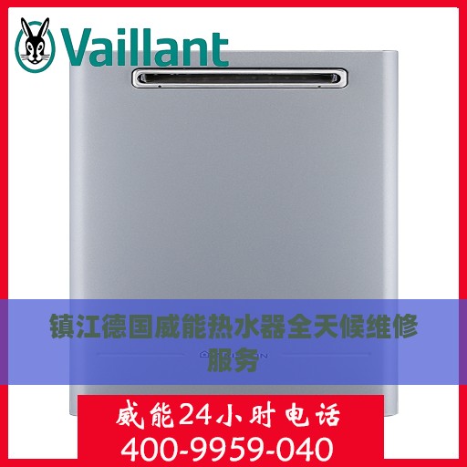 镇江德国威能热水器全天候维修服务